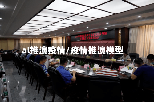 al推演疫情/疫情推演模型-第2张图片