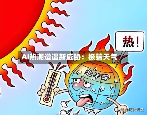AI热潮遭遇新威胁：极端天气-第3张图片