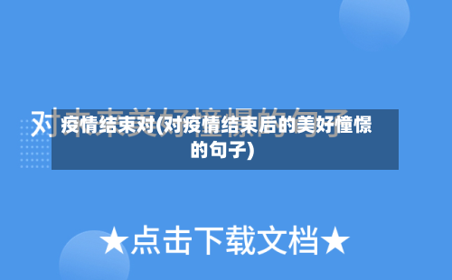疫情结束对(对疫情结束后的美好憧憬的句子)