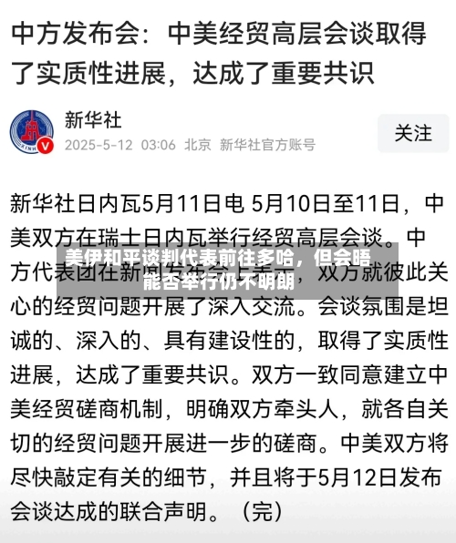 美伊和平谈判代表前往多哈，但会晤能否举行仍不明朗-第3张图片