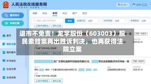 退市不免责！龙宇股份（603003）股民索赔案再出胜诉判决，也再获得法院立案-第2张图片