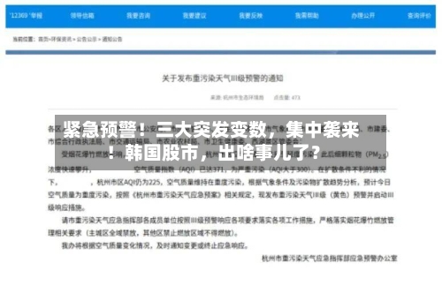 紧急预警！三大突发变数	，集中袭来！韩国股市，出啥事儿了？-第2张图片