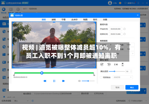 视频 | 追觅被曝整体减员超10%，有员工入职不到1个月即被通知离职-第2张图片