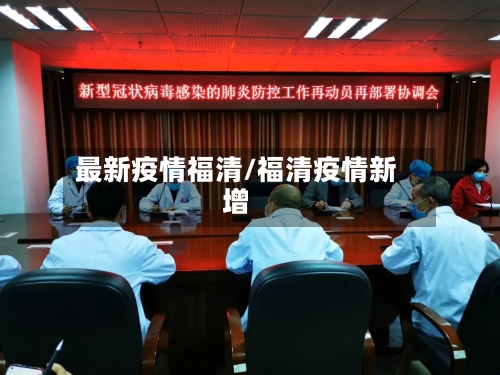 最新疫情福清/福清疫情新增