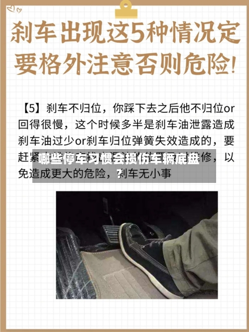 哪些停车习惯会损伤车辆底盘?-第2张图片