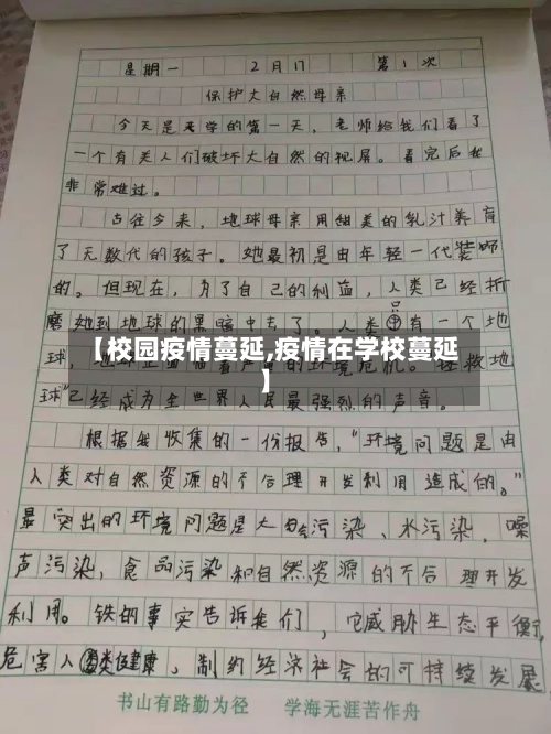 【校园疫情蔓延,疫情在学校蔓延】