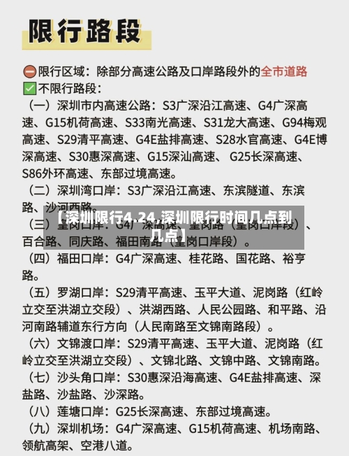 【深圳限行4.24,深圳限行时间几点到几点】-第2张图片