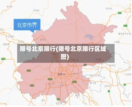 限号北京限行(限号北京限行区域图)-第2张图片