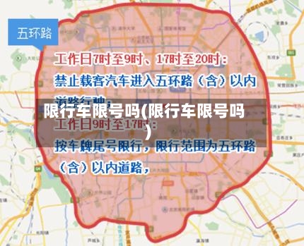 限行车限号吗(限行车限号吗)-第3张图片