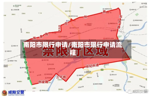 南阳市限行申请/南阳市限行申请流程