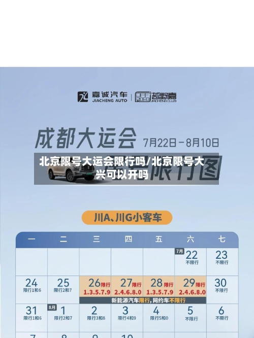 北京限号大运会限行吗/北京限号大兴可以开吗-第2张图片