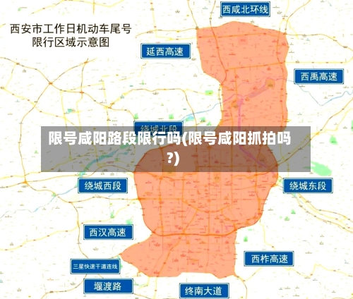 限号咸阳路段限行吗(限号咸阳抓拍吗?)