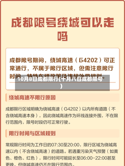 10月8日成都限行(十月八日成都限号)-第2张图片