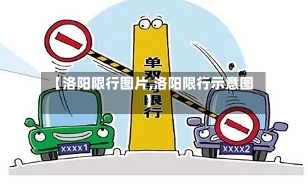 【洛阳限行图片,洛阳限行示意图】-第2张图片