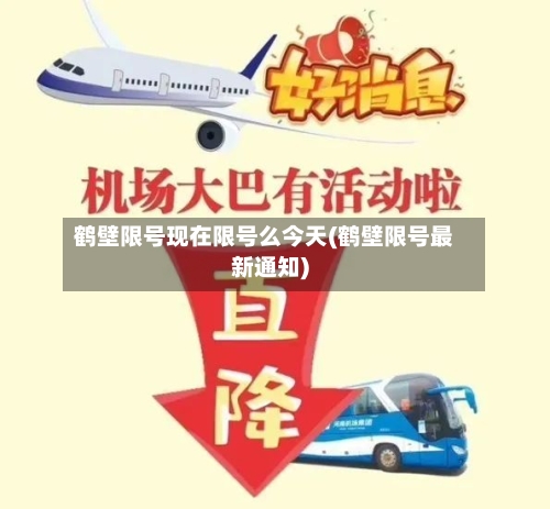 鹤壁限号现在限号么今天(鹤壁限号最新通知)