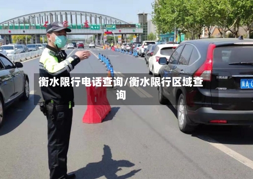 衡水限行电话查询/衡水限行区域查询
