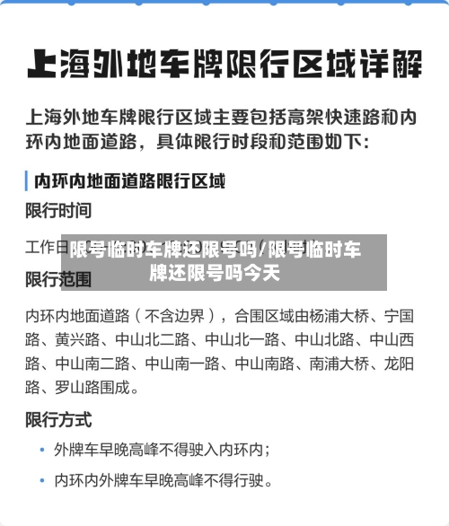 限号临时车牌还限号吗/限号临时车牌还限号吗今天