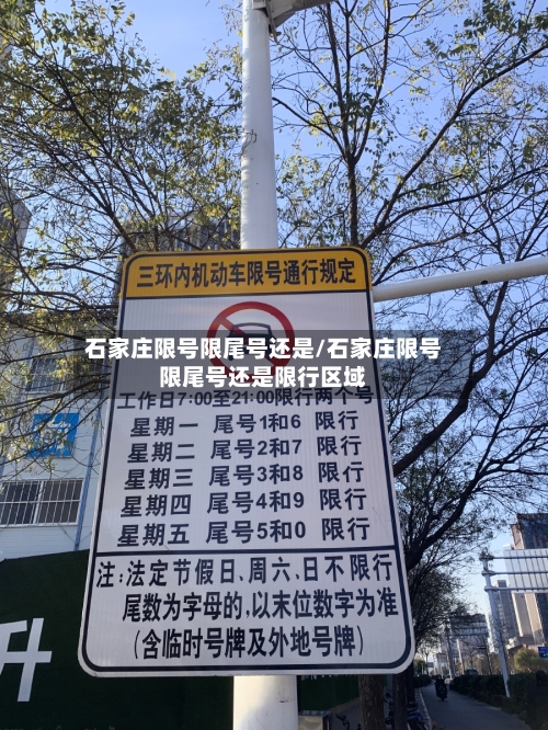 石家庄限号限尾号还是/石家庄限号限尾号还是限行区域