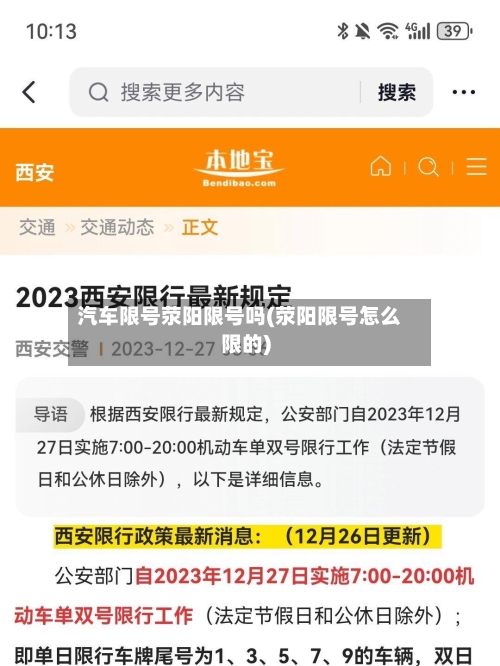 汽车限号荥阳限号吗(荥阳限号怎么限的)