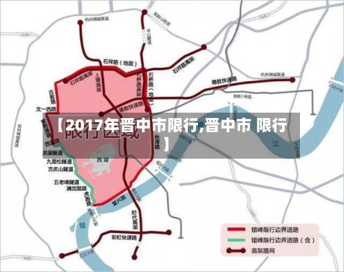 【2017年晋中市限行,晋中市 限行】