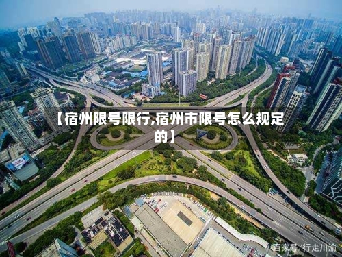【宿州限号限行,宿州市限号怎么规定的】