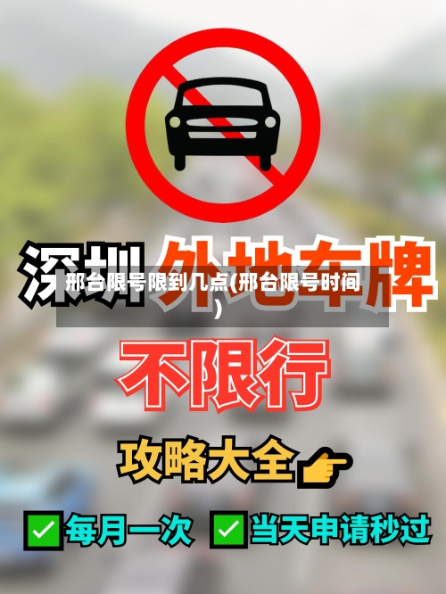 邢台限号限到几点(邢台限号时间)-第2张图片
