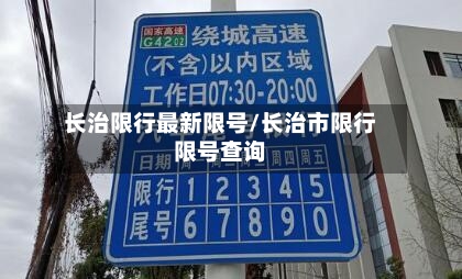 长治限行最新限号/长治市限行限号查询-第3张图片