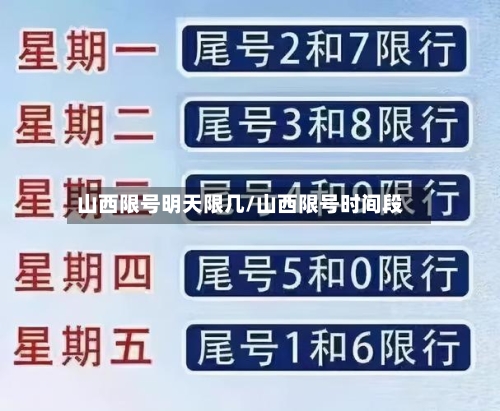 山西限号明天限几/山西限号时间段-第2张图片