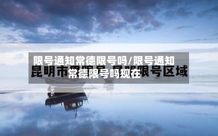 限号通知常德限号吗/限号通知常德限号吗现在-第2张图片