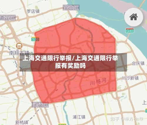 上海交通限行举报/上海交通限行举报有奖励吗