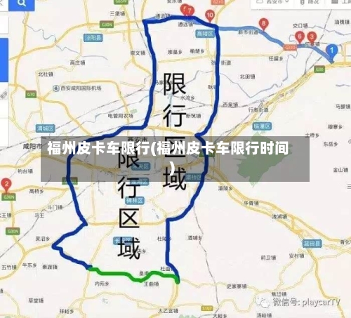 福州皮卡车限行(福州皮卡车限行时间)
