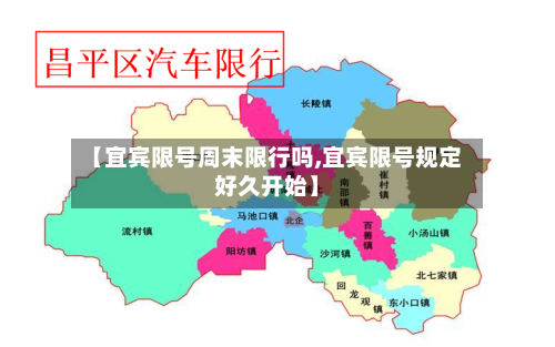 【宜宾限号周末限行吗,宜宾限号规定好久开始】