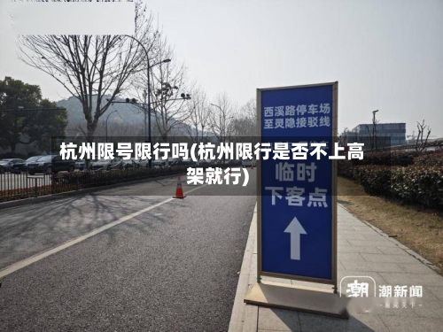 杭州限号限行吗(杭州限行是否不上高架就行)-第3张图片