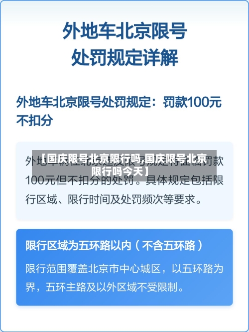 【国庆限号北京限行吗,国庆限号北京限行吗今天】