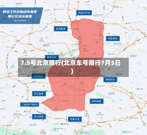 7.5号北京限行(北京车号限行7月5日)