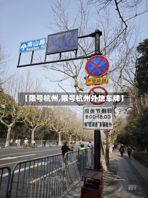 【限号杭州,限号杭州外地车牌】-第2张图片