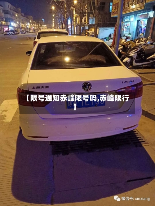 【限号通知赤峰限号吗,赤峰限行】-第3张图片