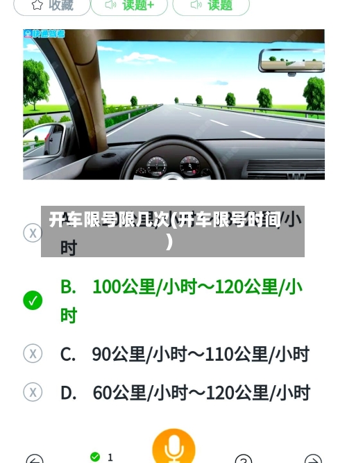 开车限号限几次(开车限号时间)