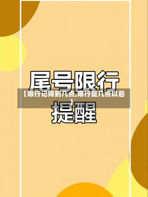【限行记得到几点,限行是几点以后】