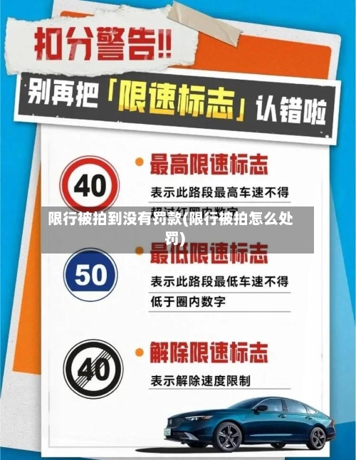 限行被拍到没有罚款(限行被拍怎么处罚)