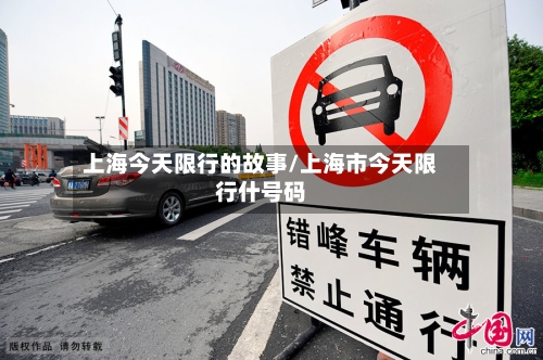 上海今天限行的故事/上海市今天限行什号码-第2张图片