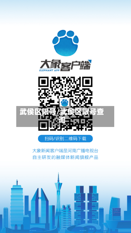 武侯区限号/武侯区限号查询-第3张图片