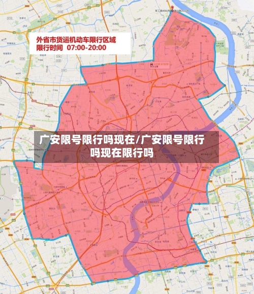 广安限号限行吗现在/广安限号限行吗现在限行吗