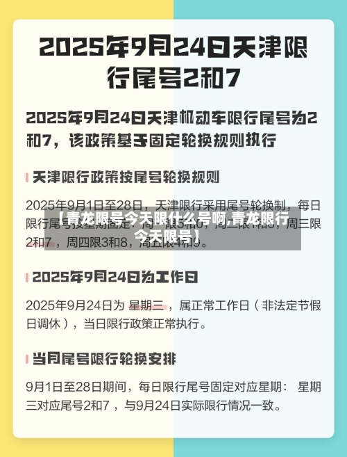 【青龙限号今天限什么号啊,青龙限行今天限号】-第2张图片