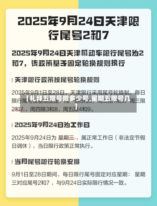 【礼拜五限号限多少号,星期五限号几】-第2张图片