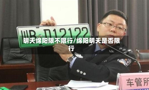 明天绵阳限不限行/绵阳明天是否限行