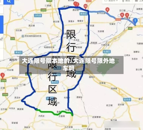 大连限号限本地的/大连限号限外地车吗