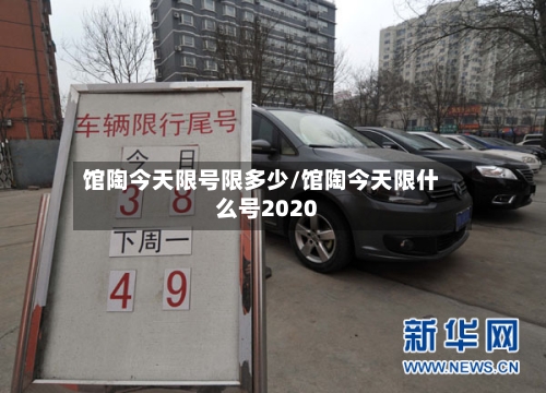 馆陶今天限号限多少/馆陶今天限什么号2020-第2张图片