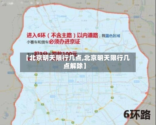 【北京明天限行几点,北京明天限行几点解除】