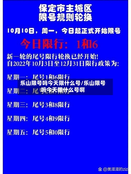 乐山限号吗今天限什么号/乐山限号吗今天限什么号啊-第2张图片